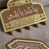 Porte-clés mural personnalisé avec nom de famille en arabe
